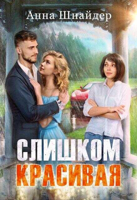 Слишком красивая - Анна Шнайдер