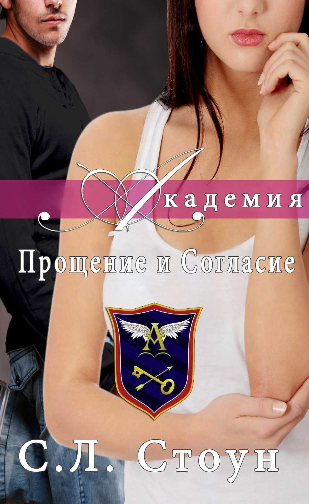 Академия: Прощение и согласие - С. Л. Стоун