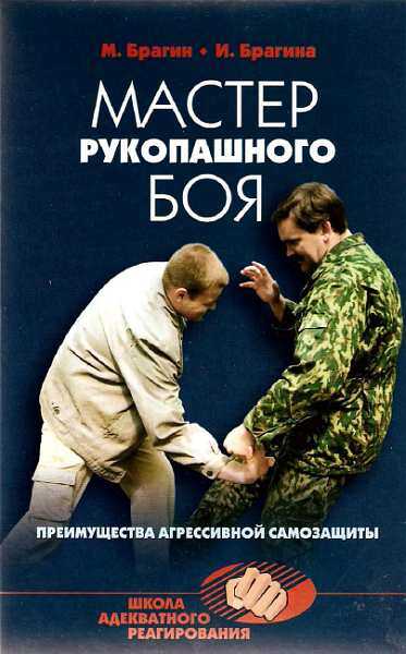 Мастер рукопашного боя. Преимущества агрессивной самозащиты - Михаил Александрович Брагин