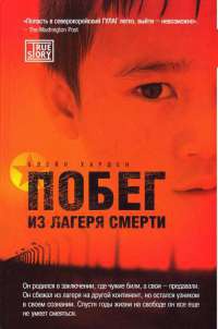 Побег из лагеря смерти - Блейн Харден