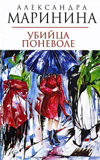 Убийца поневоле - Александра Маринина