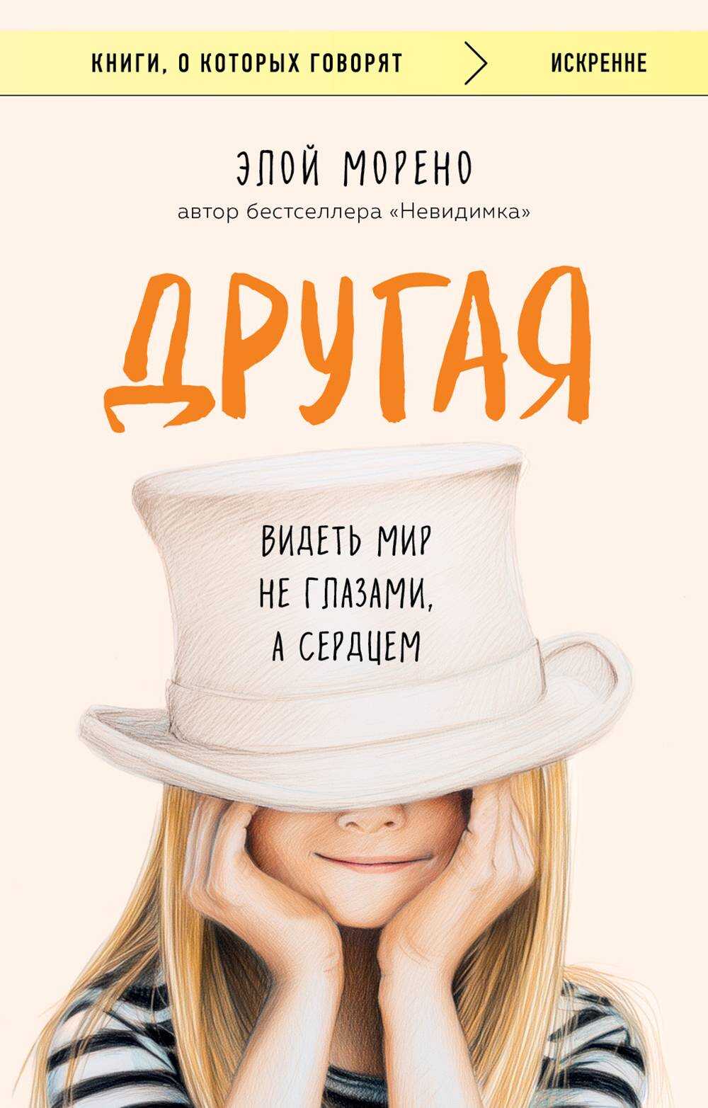 Другая. Видеть мир не глазами, а сердцем - Элой Морено