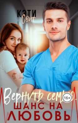 Вернуть семью. Шанс на любовь - Кэти Свит