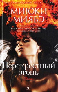 Перекрестный огонь - Миюки Миябэ