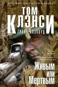 Живым или Мертвым - Грант Блэквуд