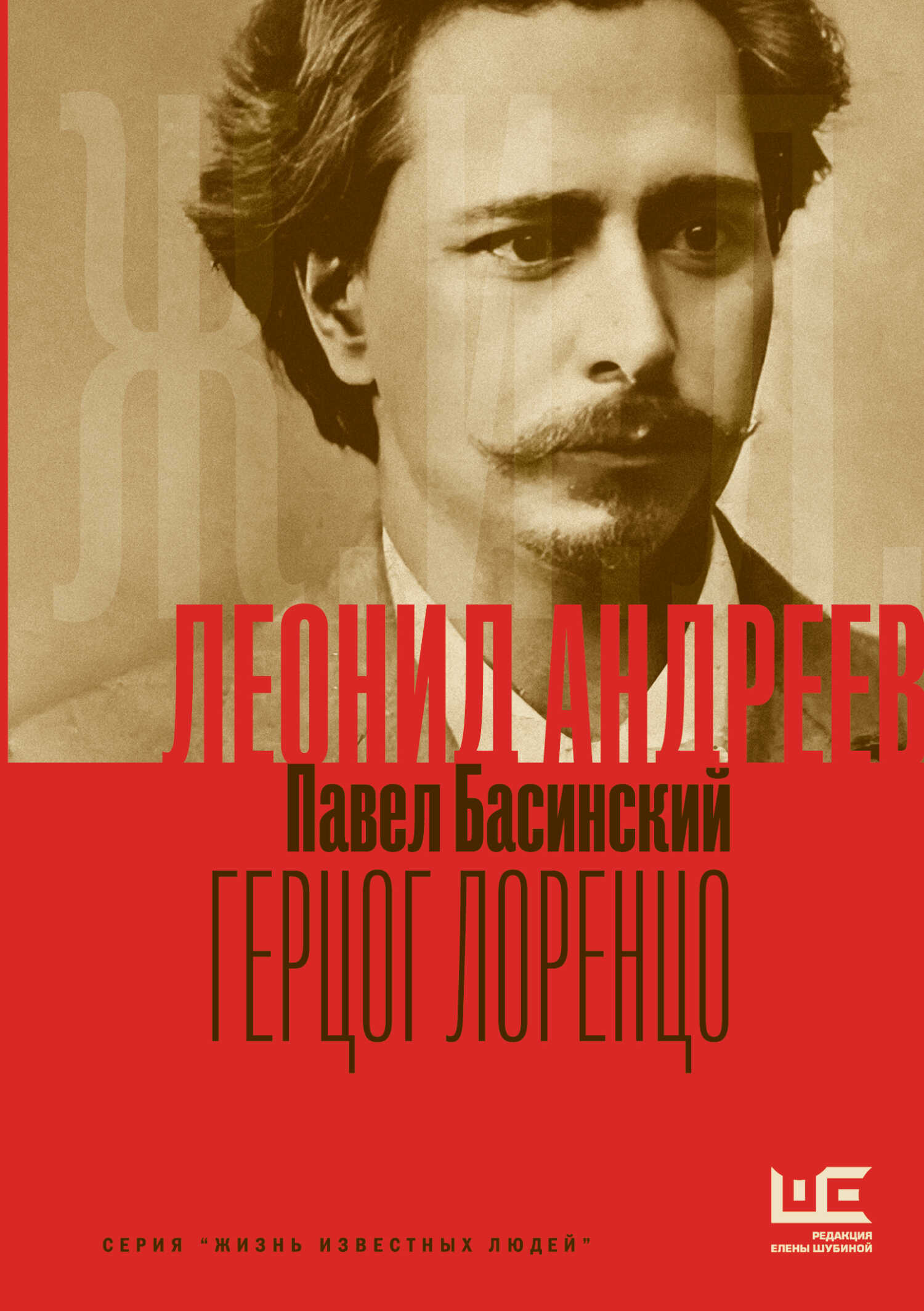 Леонид Андреев: Герцог Лоренцо - Павел Валерьевич Басинский