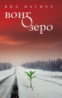 Вонгозеро - Яна Вагнер