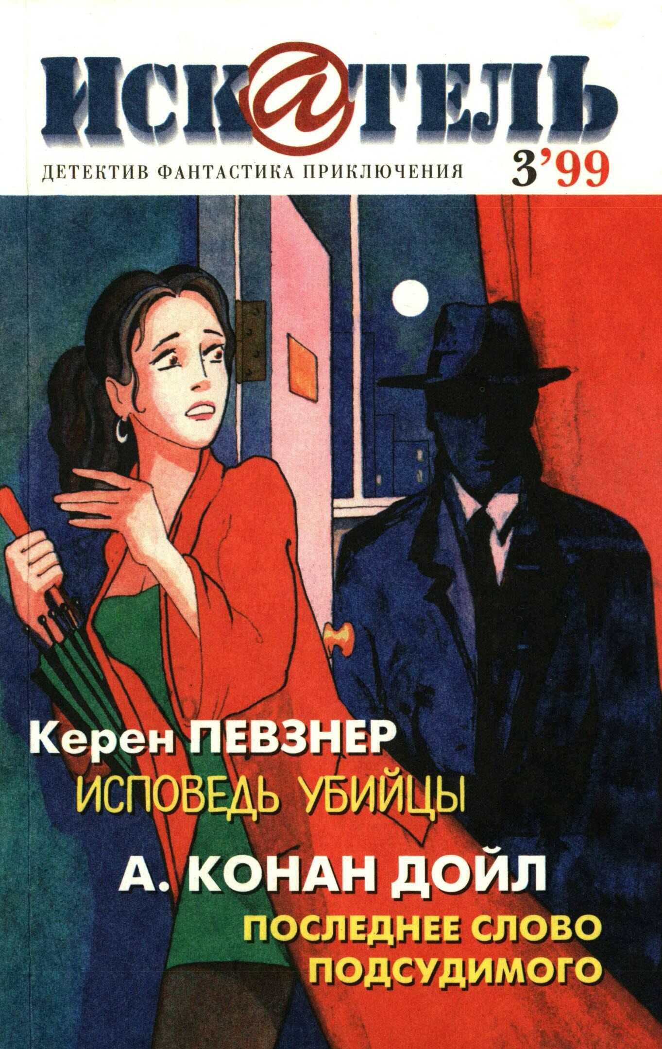 Искатель, 1999 №3 - Керен Певзнер