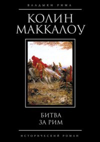 Битва за Рим - Колин Маккалоу