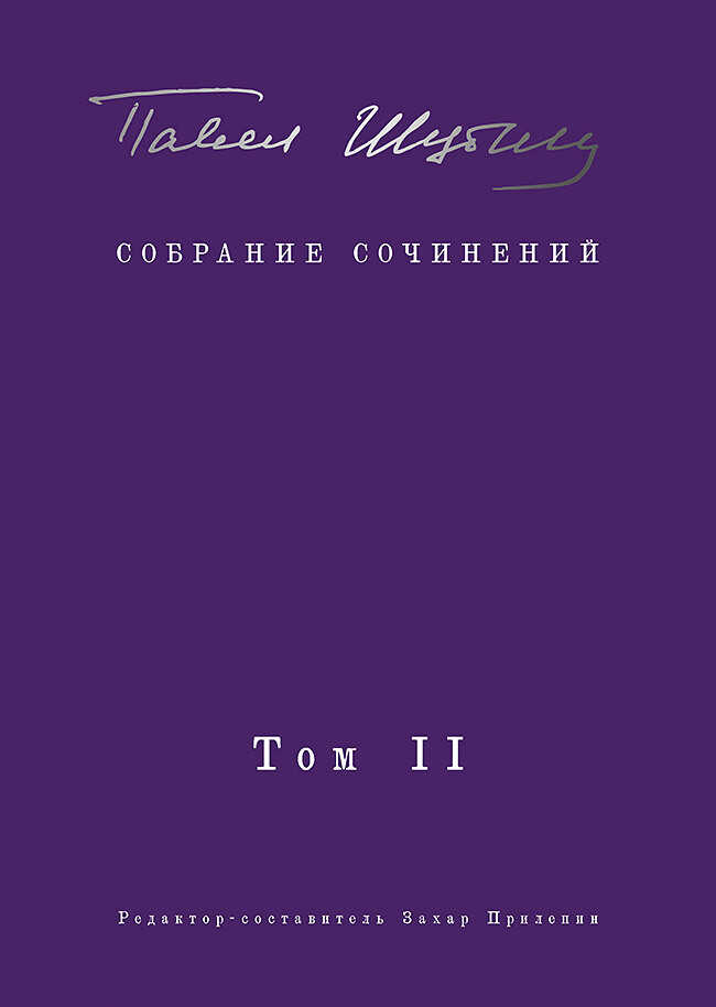 Собрание сочинений. Том II. Стихотворения, напечатанные в периодике и найденные в архивах; заметки, статьи - Павел Николаевич Шубин