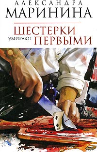 Шестерки умирают первыми - Александра Маринина