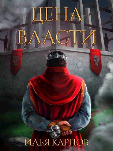 Пепел перемен, Том 7: Цена власти - Илья Витальевич Карпов