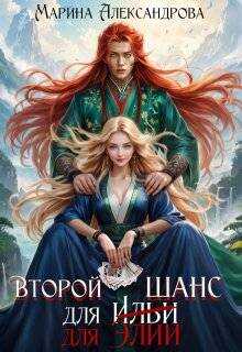 Второй шанс для Элии - Марина Николаевна Александрова