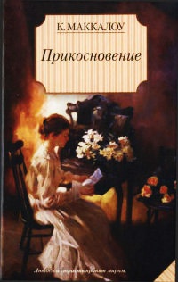 Прикосновение - Колин Маккалоу