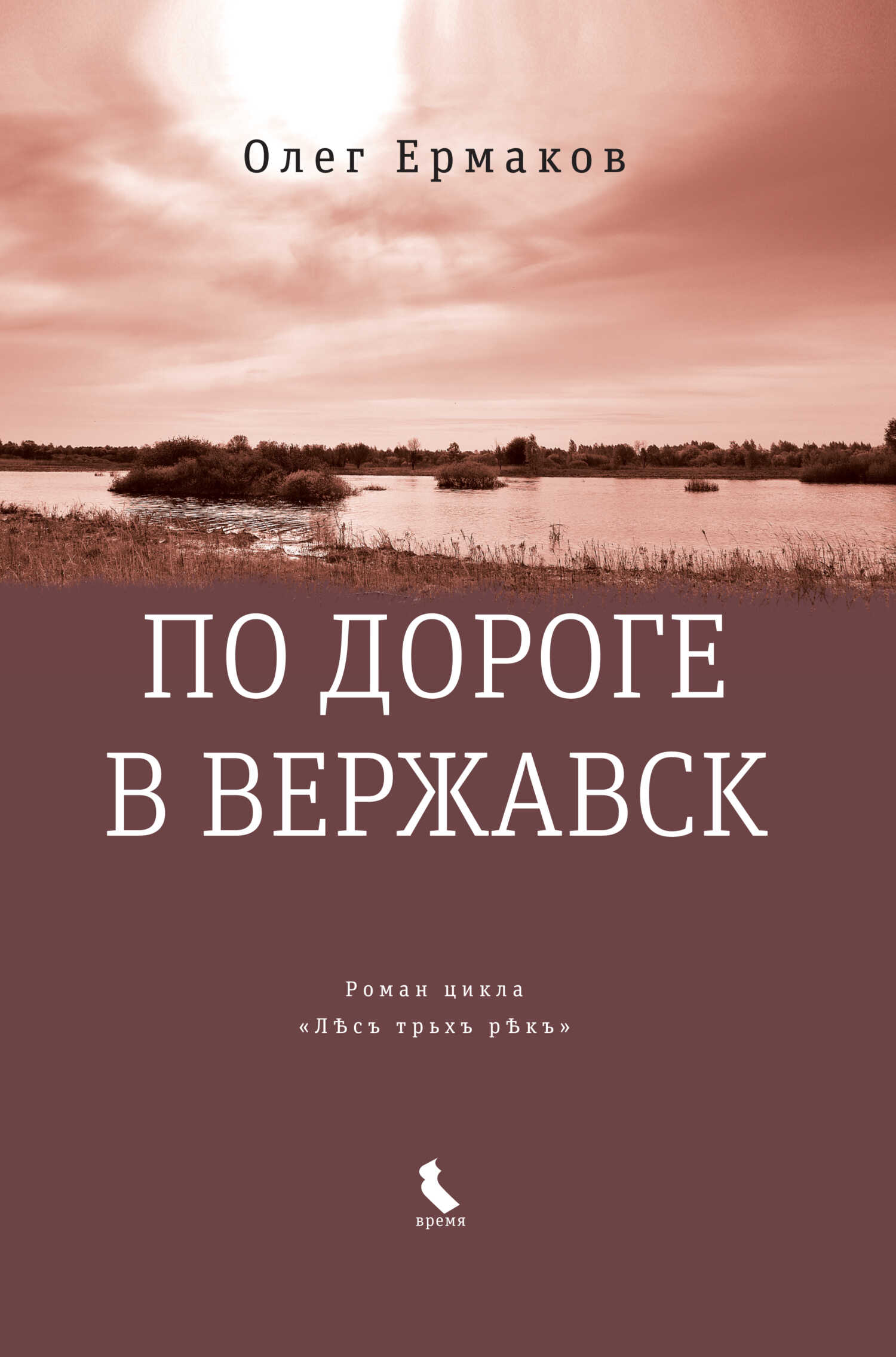 По дороге в Вержавск - Олег Николаевич Ермаков