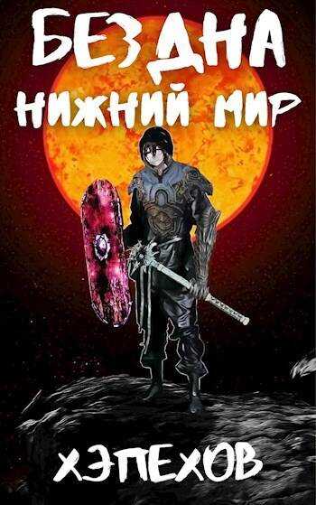ИПБ-2: Нижний мир - Хэпехов