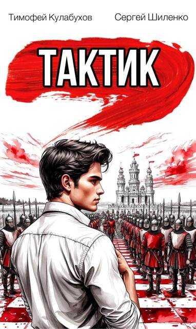 Тактик.1 - Тимофей Кулабухов