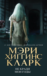 Не кради мои годы - Мэри Хиггинс Кларк