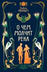О чем молчит река - Изабель Ибаньез