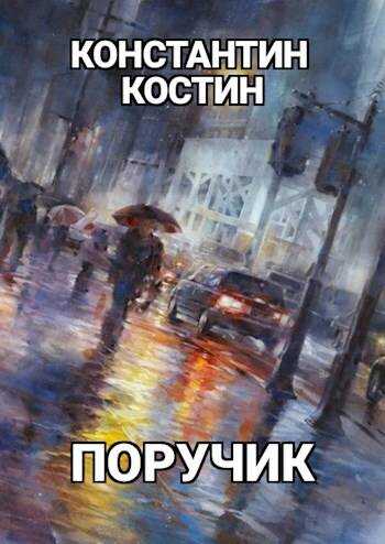 Поручик - Константин Константинович Костин