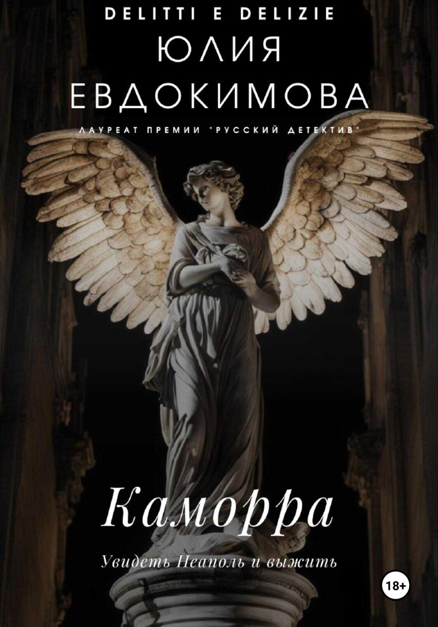 Каморра - Юлия Владиславовна Евдокимова