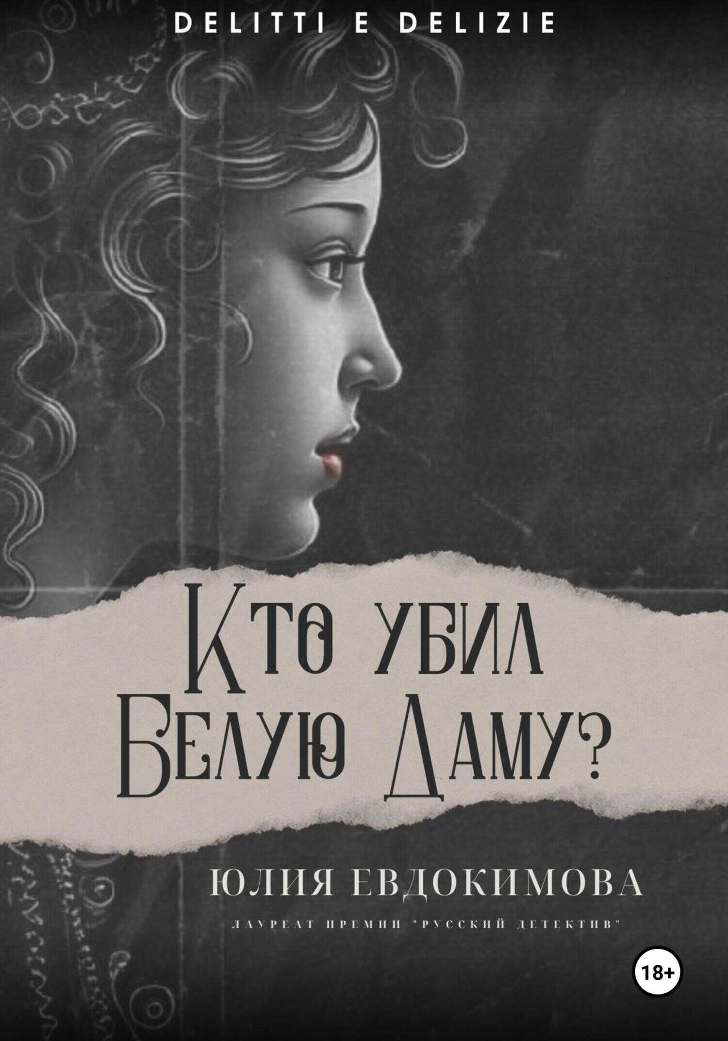 Кто убил Белую Даму? - Юлия Владиславовна Евдокимова