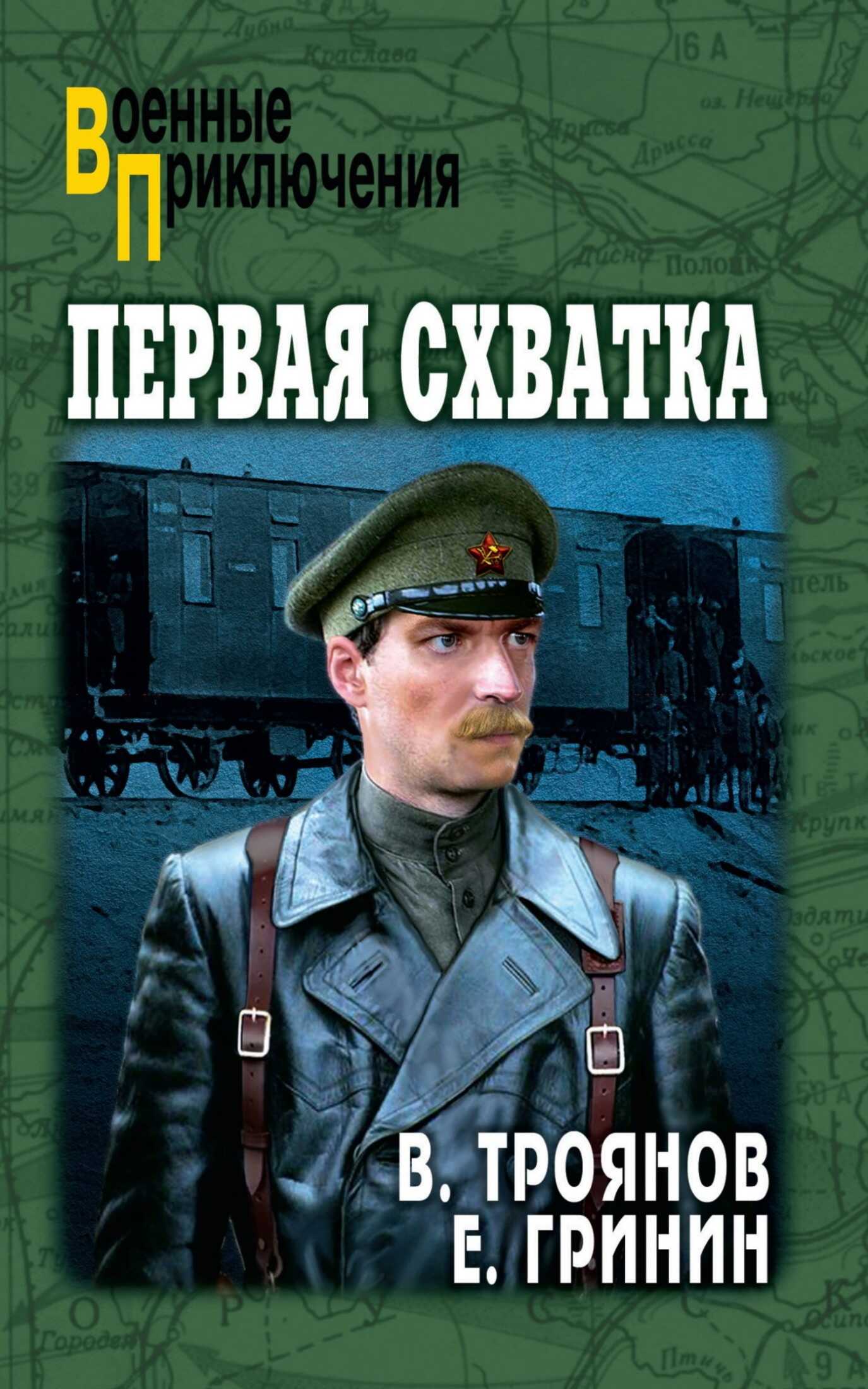 Первая схватка. Повести - Ефим Иосифович Гринин