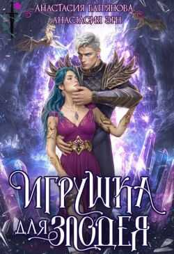 Игрушка для злодея - Анастасия Эрн