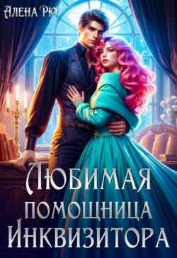Любимая помощница инквизитора - Алёна Рю