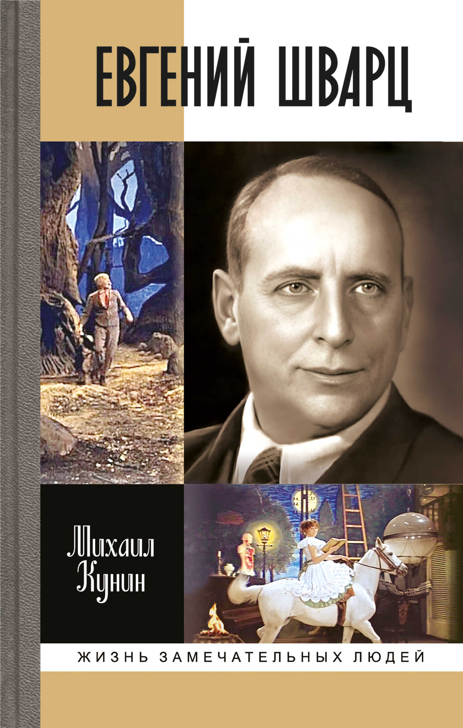 Евгений Шварц - Михаил Михайлович Кунин