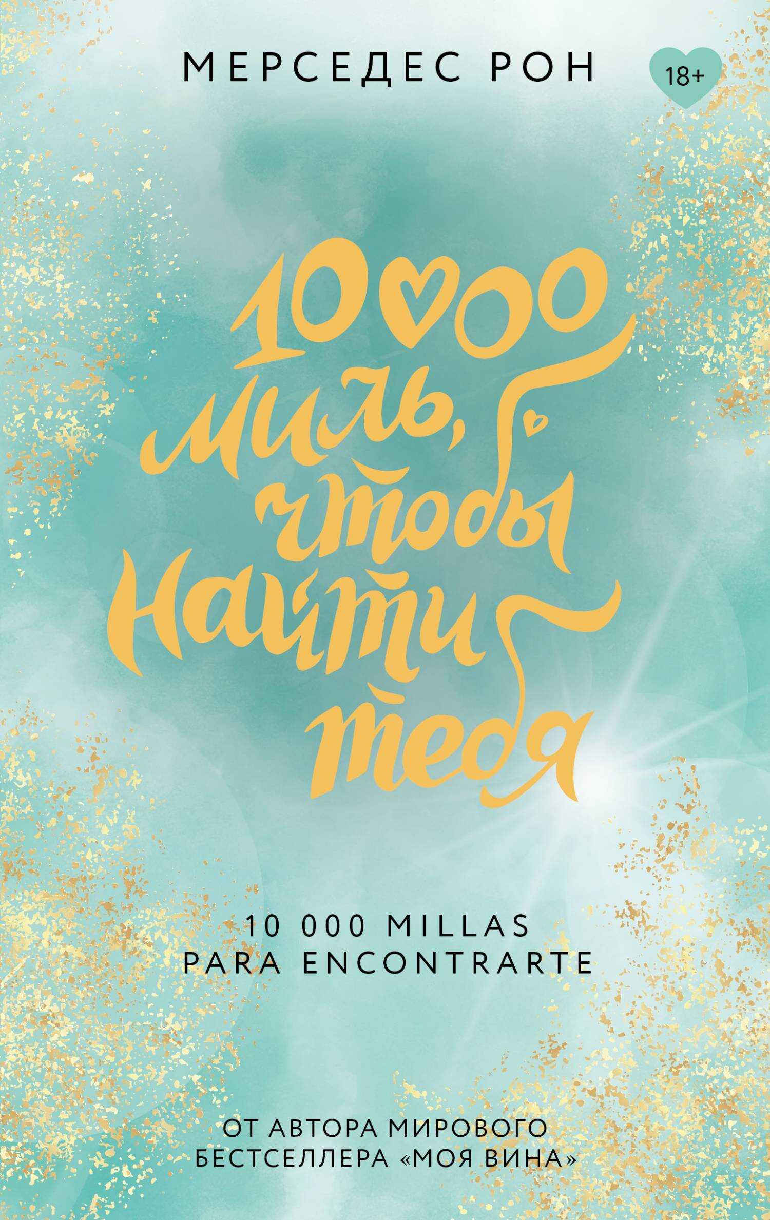 10000 миль, чтобы найти тебя - Мерседес Рон
