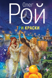 Три краски - Олег Рой