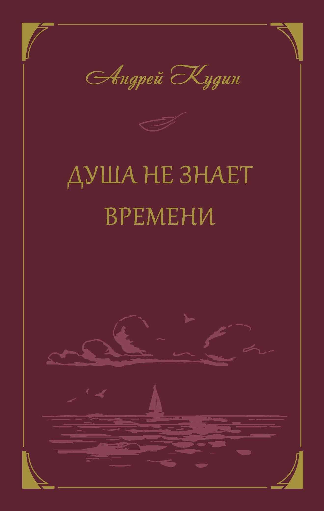 Душа не знает времени - Андрей Павлович Кудин