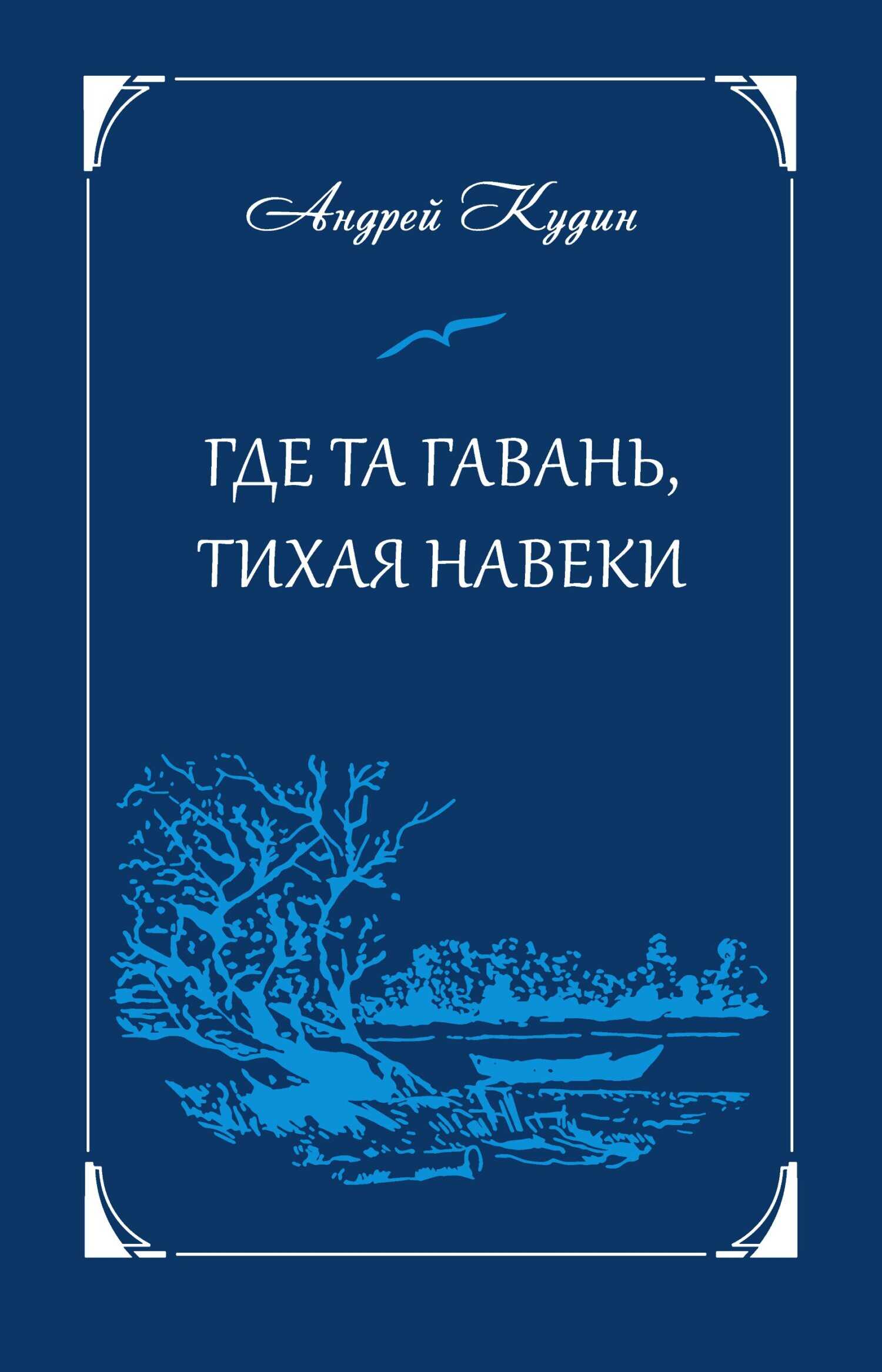 Где та гавань, тихая навеки - Андрей Павлович Кудин