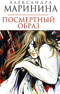 Посмертный образ - Александра Маринина
