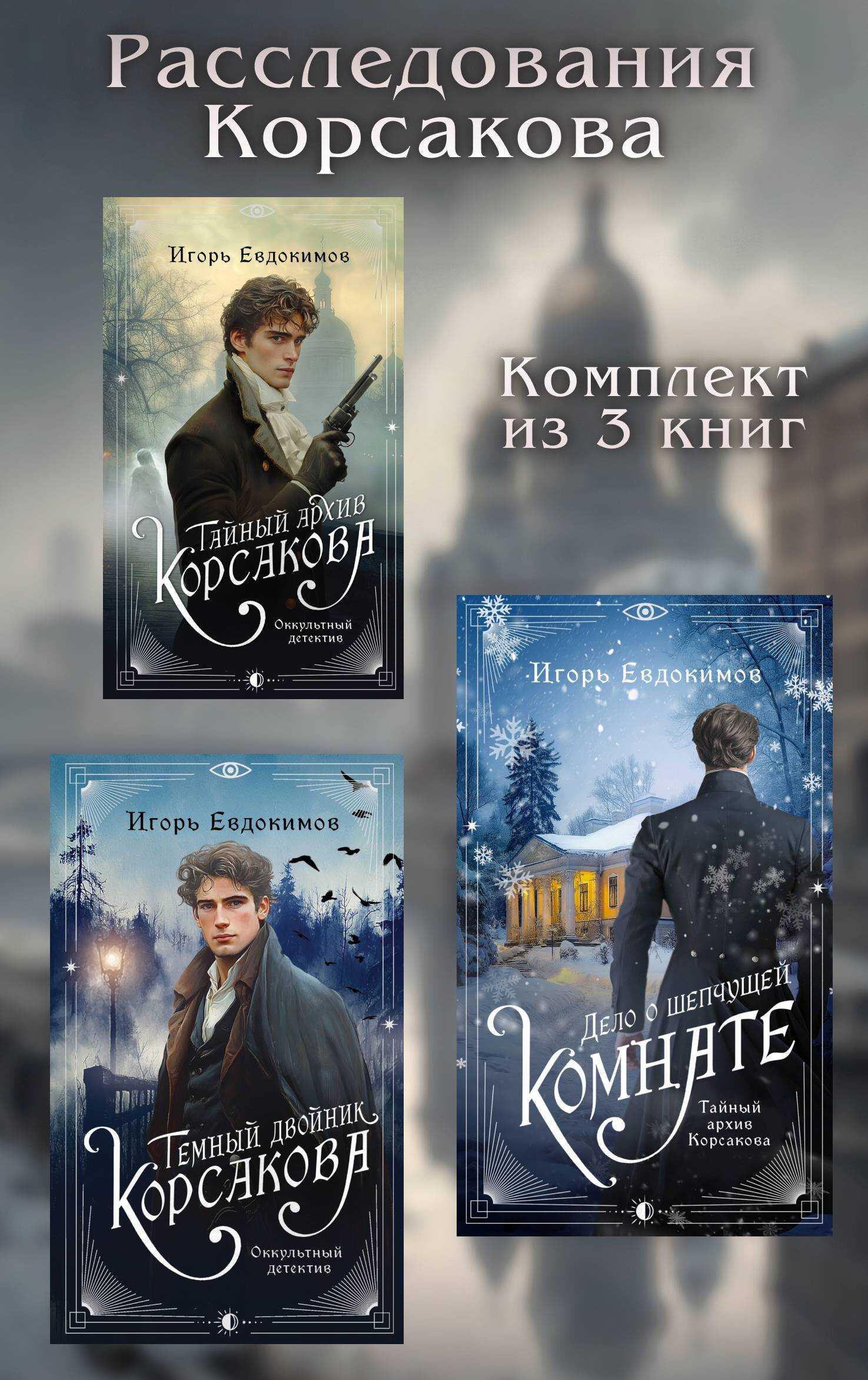Расследования Корсакова. Комплект из 3 книг - Игорь Евдокимов