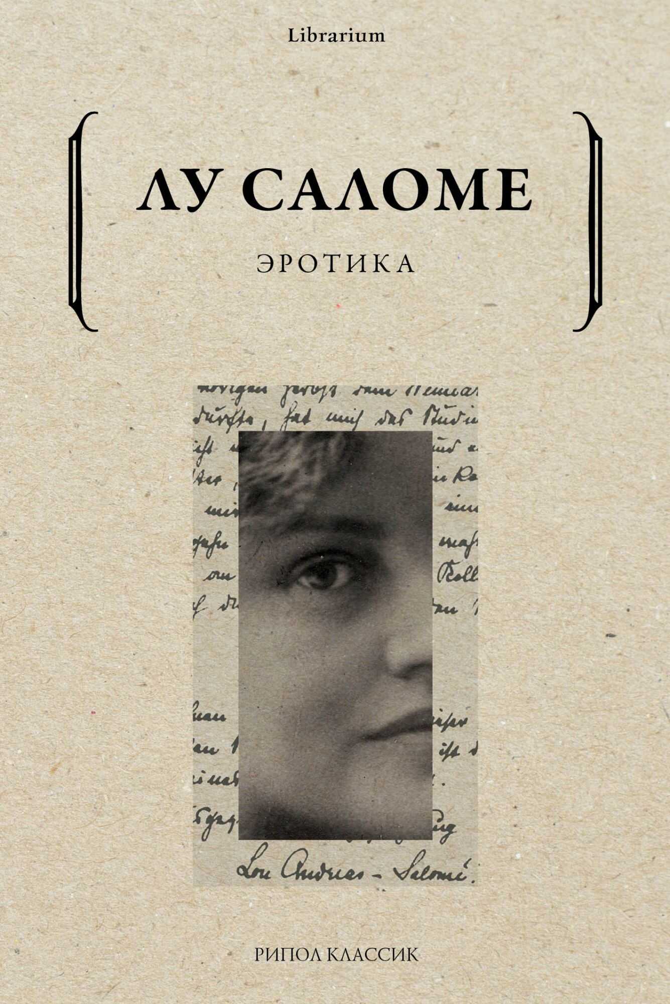 Эротика - Лу Андреас-Саломе