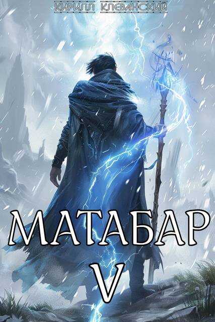 Матабар V - Кирилл Сергеевич Клеванский
