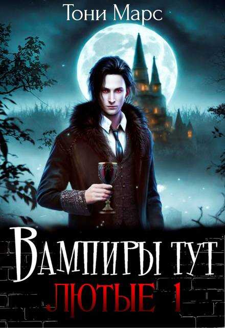 Вампиры тут лютые 1 - Тони Марс