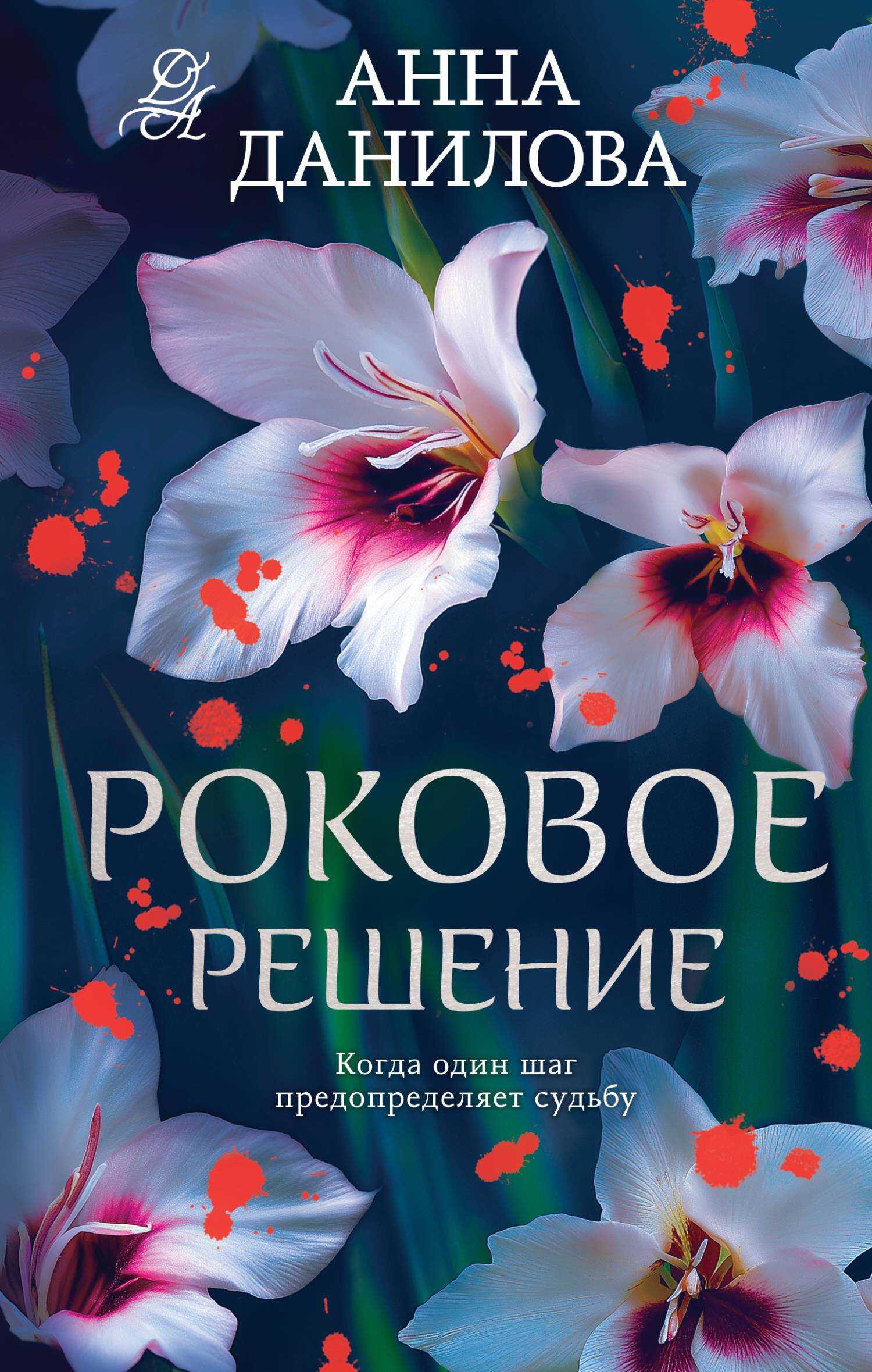 Роковое решение - Анна Васильевна Дубчак