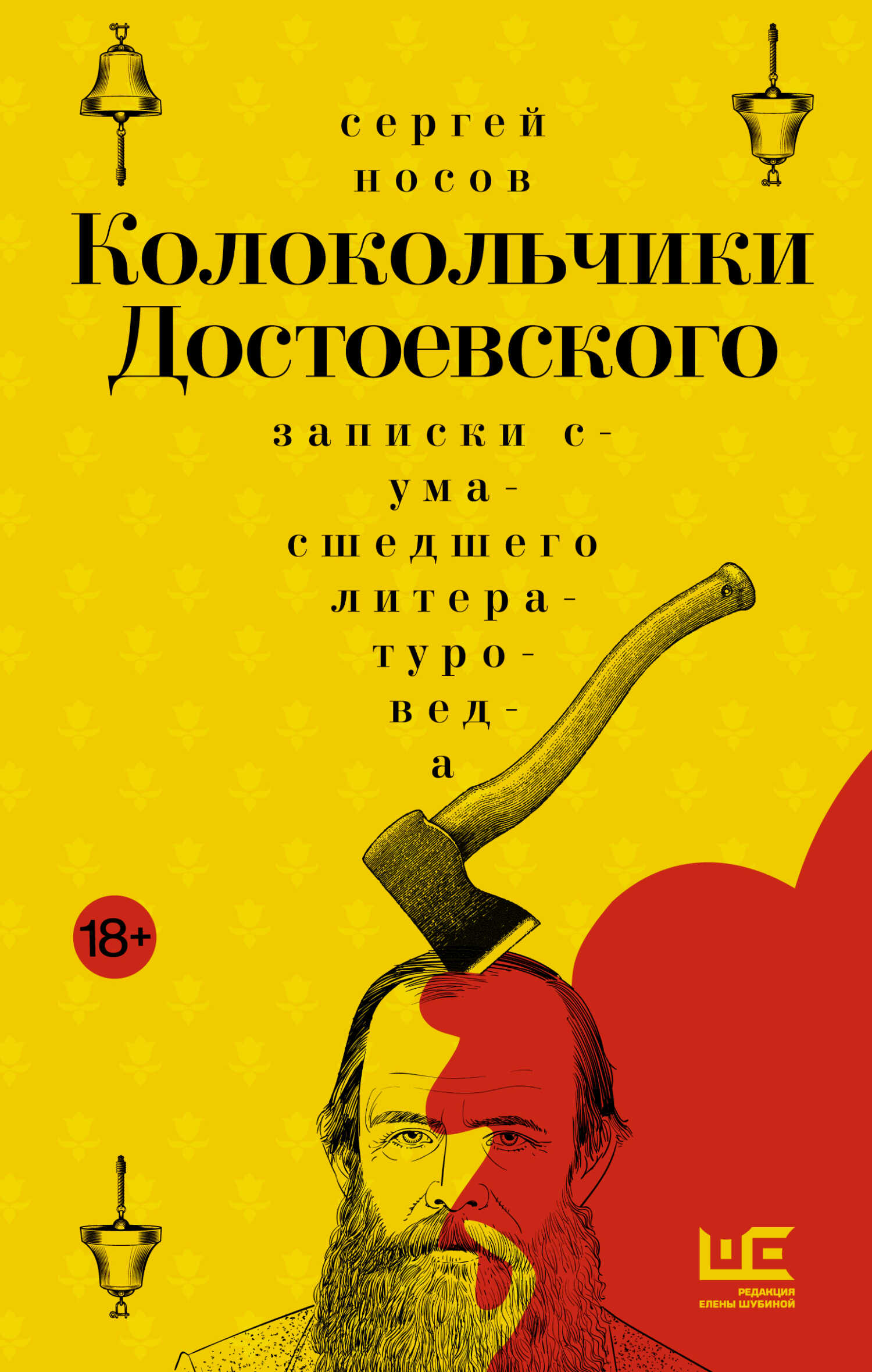 Колокольчики Достоевского. Записки сумасшедшего литературоведа - Сергей Анатольевич Носов