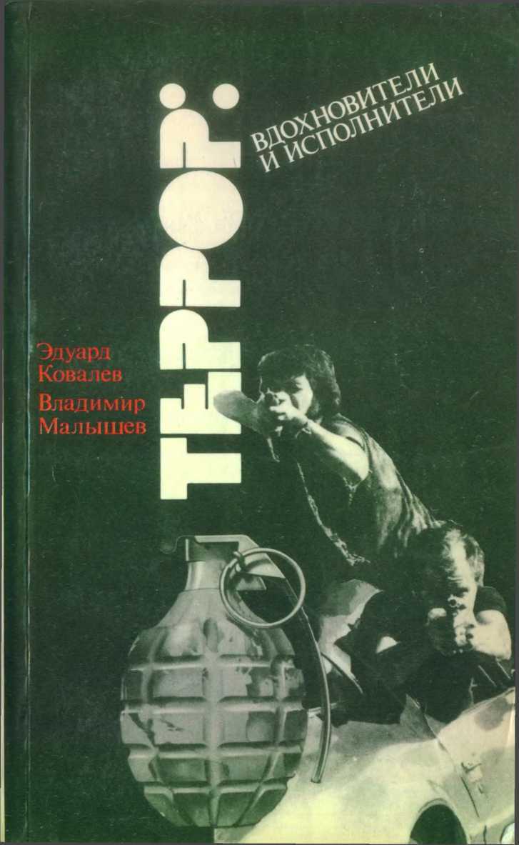 Террор: вдохновители и исполнители (Очерки о подрывной деятельности ЦРУ в Западной Европе) - Эдуард Васильевич Ковалев