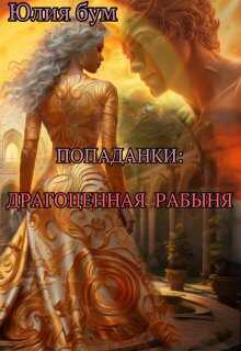 Попаданки: Драгоценная Рабыня - Юлия Бум