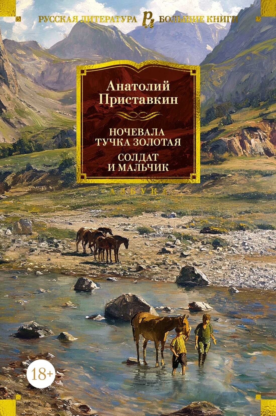 Ночевала тучка золотая. Солдат и мальчик - Анатолий Игнатьевич Приставкин