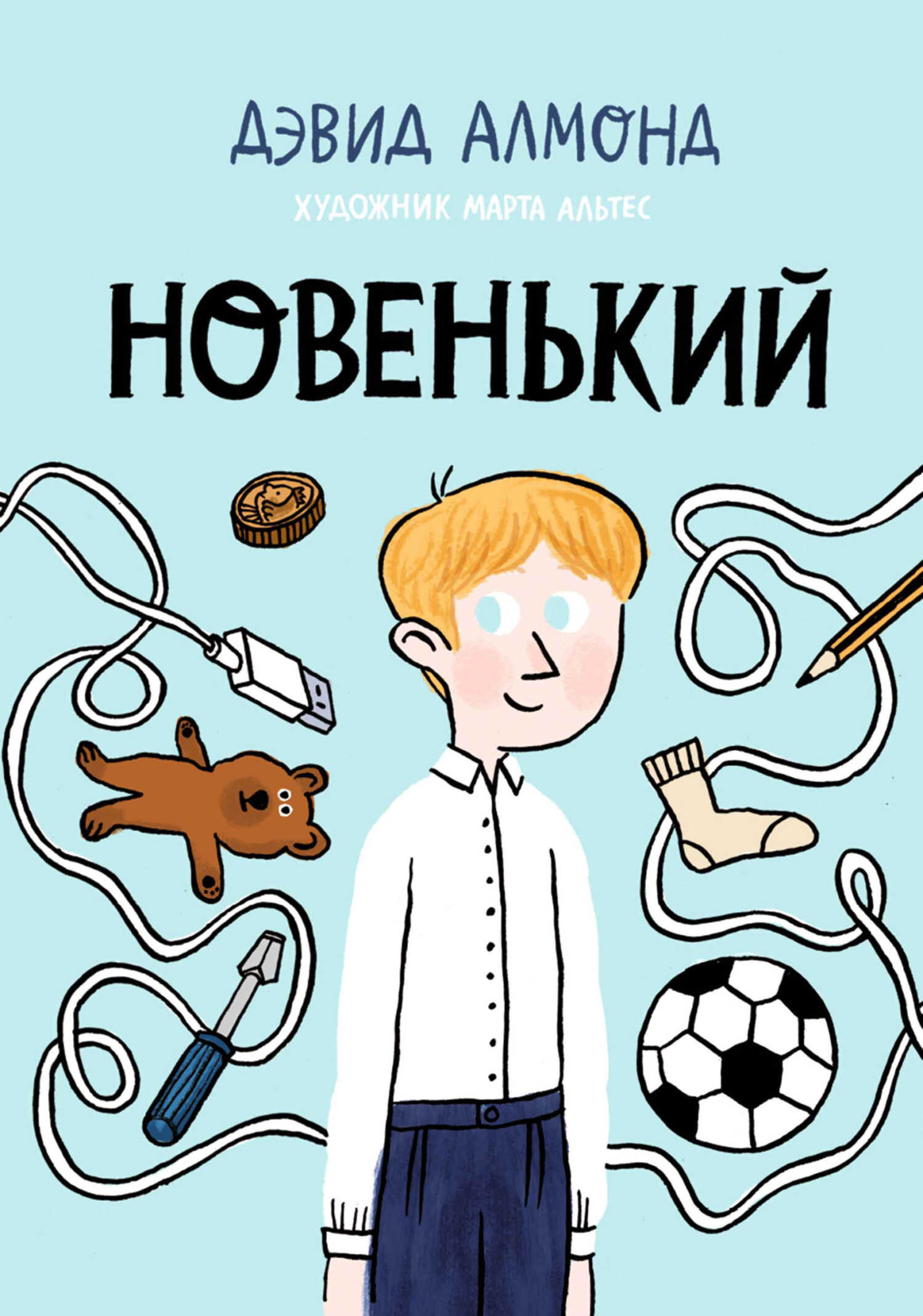 Новенький - Дэвид Алмонд