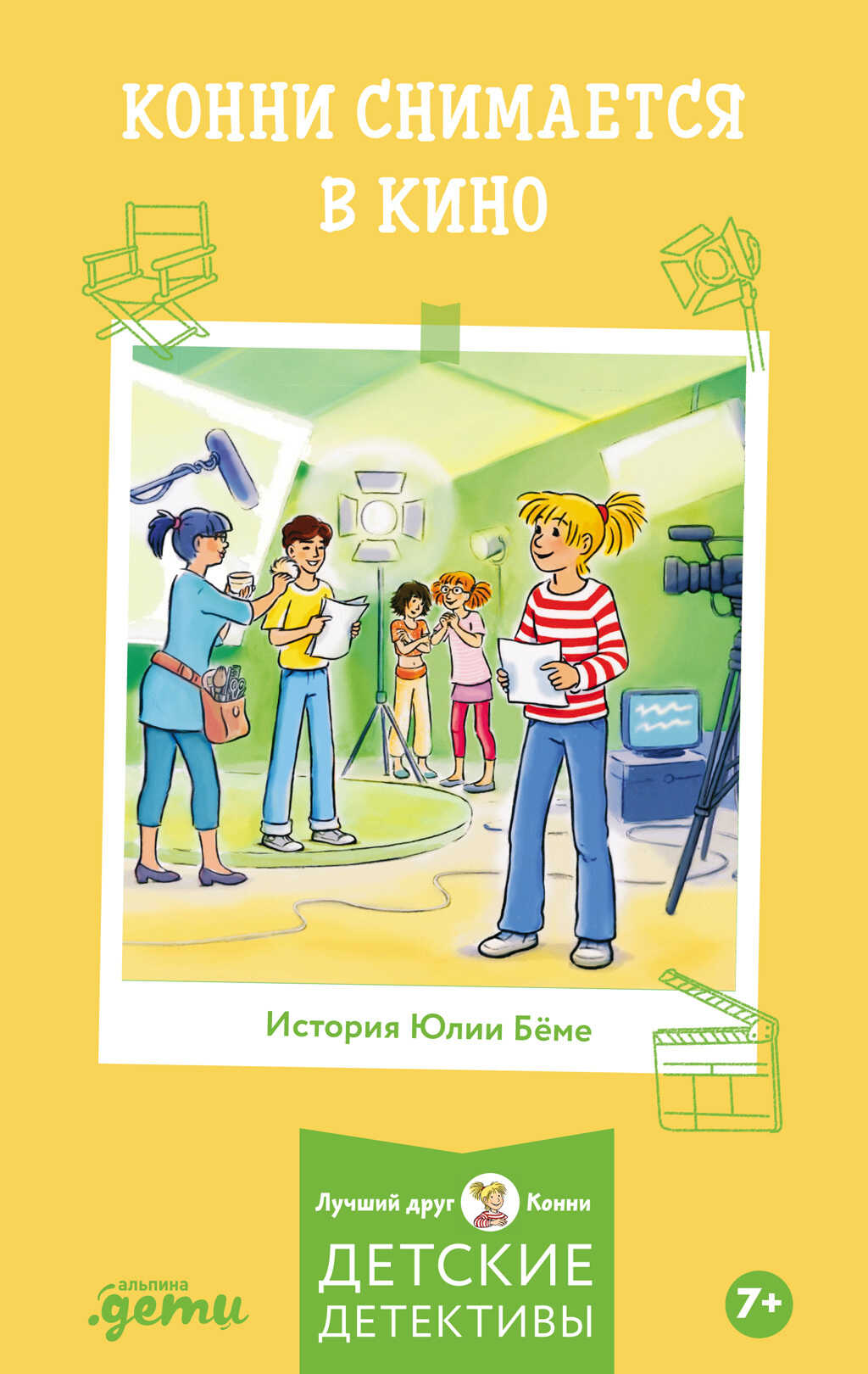 Конни снимается в кино - Юлия Бёме