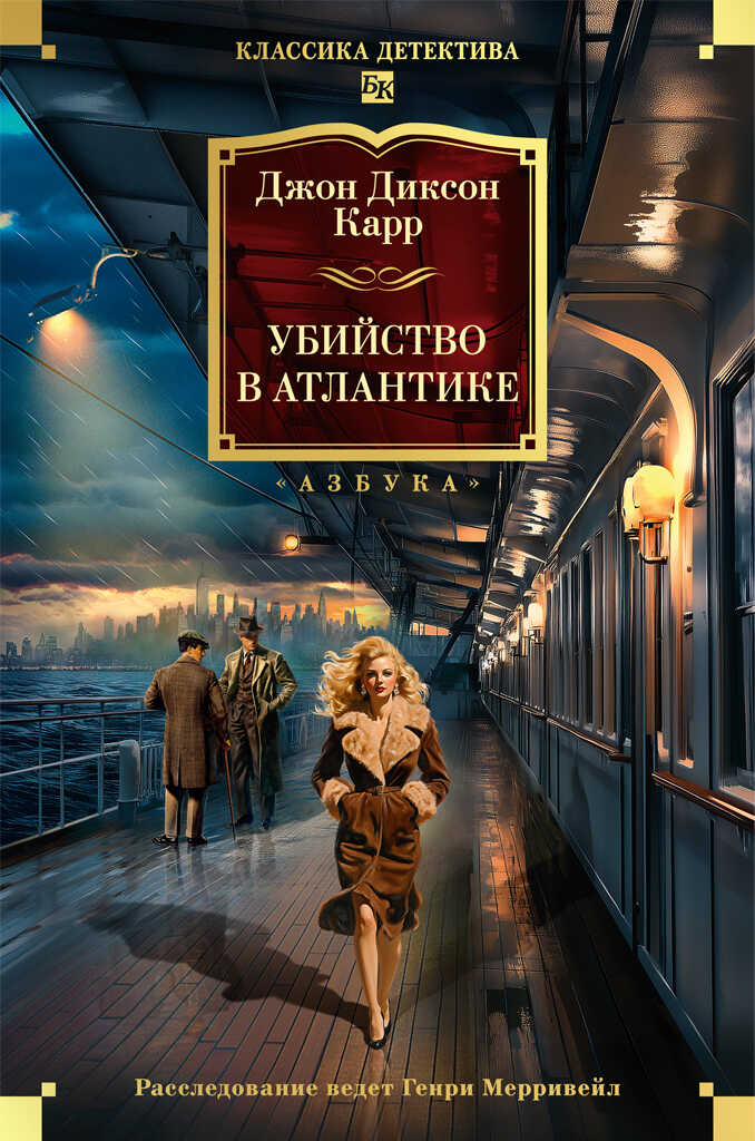 Убийство в Атлантике - Джон Диксон Карр