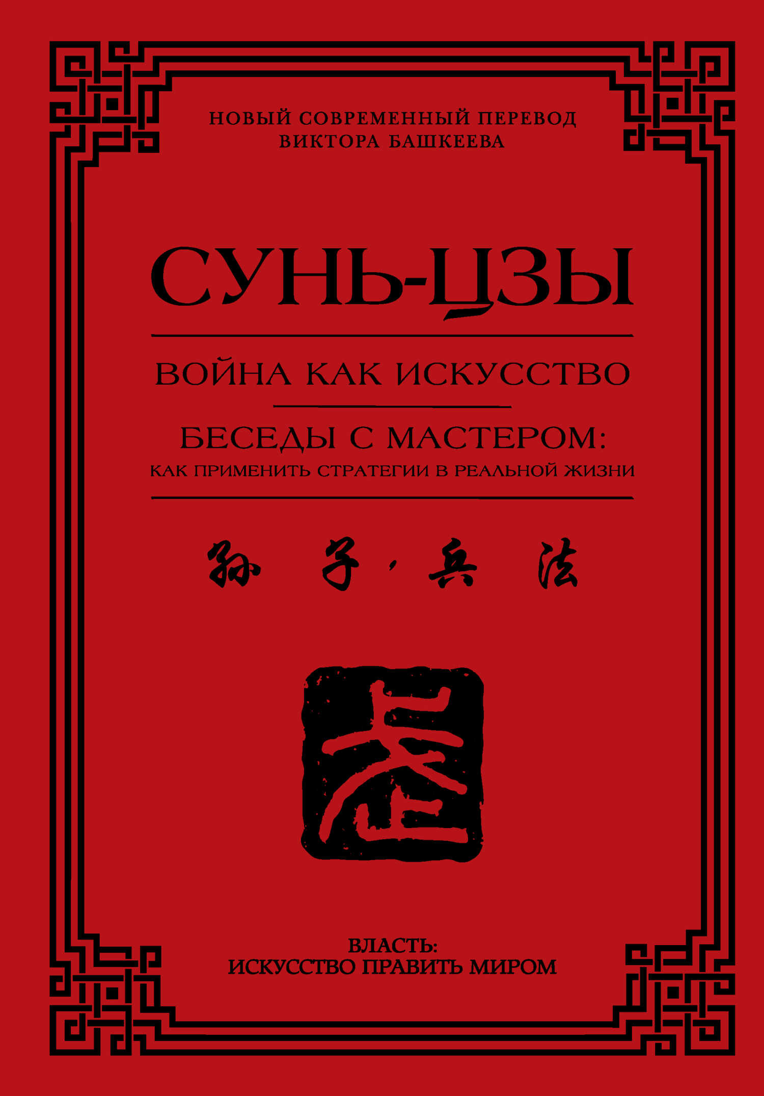 Война как искусство. Беседы с мастером: как применить стратегии в реальной жизни - Сунь-цзы