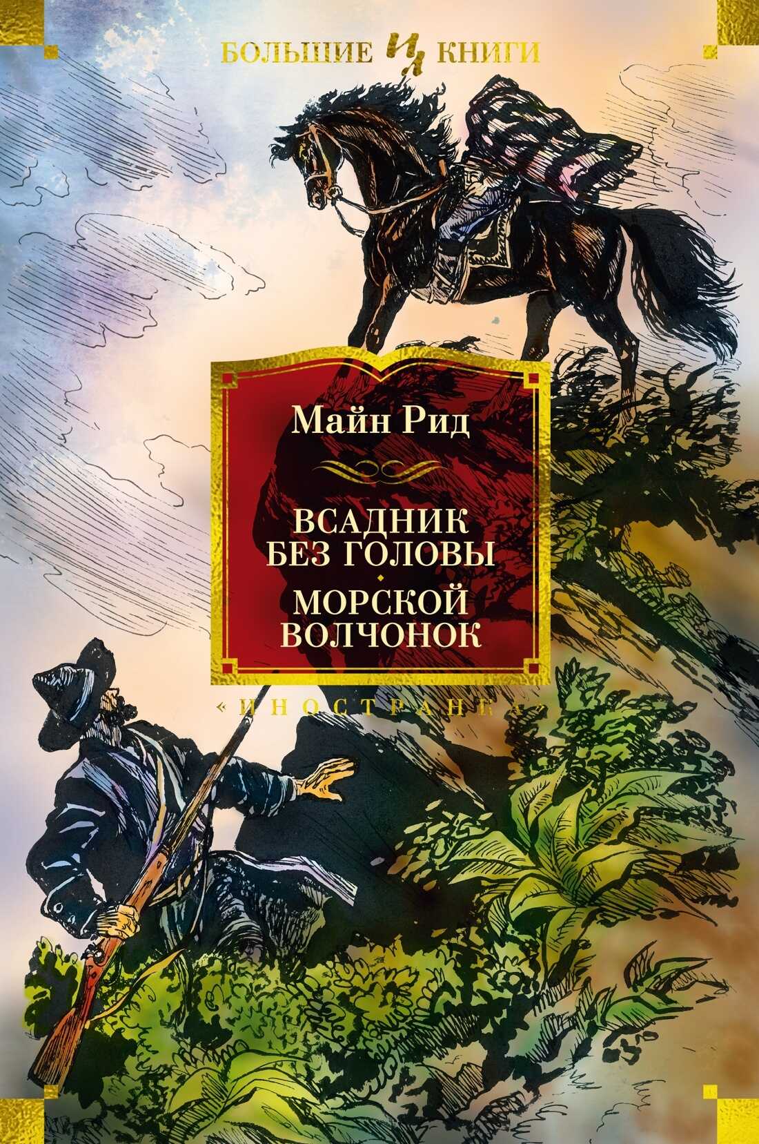 Всадник без головы. Морской волчонок - Майн Рид
