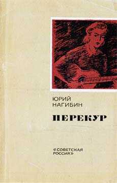Единственный поступок - Юрий Маркович Нагибин